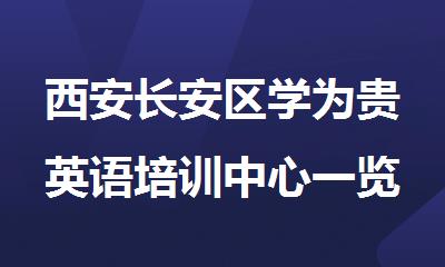 西安长安区学为贵英语培训中心一览