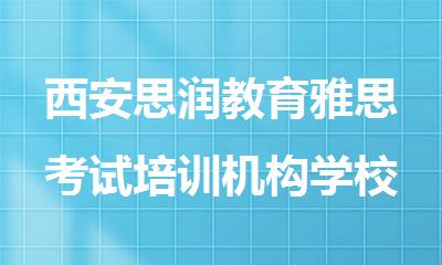 西安思润教育雅思考试培训机构学校