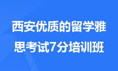 西安优质的留学雅思考试7分培训班