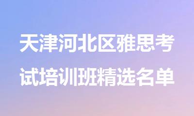 天津河北区雅思考试培训班精选名单一览
