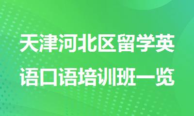 天津河北区留学英语口语培训班一览