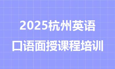 2025杭州英语口语面授课程培训机构精选人气排行榜名单出炉