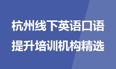 杭州线下英语口语提升培训机构精选名单汇总