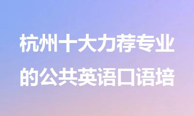 杭州十大力荐专业的公共英语口语培训机构排行榜名单盘点