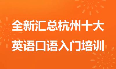 全新汇总杭州十大英语口语入门培训机构推荐名单盘点