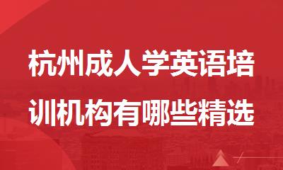 杭州成人学英语培训机构有哪些精选人气排行榜名单出炉