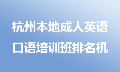 杭州本地成人英语口语培训班排名机构公布