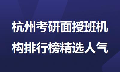 杭州考研面授班机构排行榜精选人气名单出炉