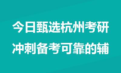 今日甄选杭州考研冲刺备考可靠的辅导机构名单汇总