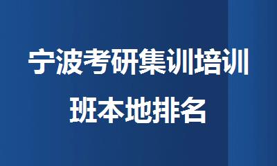 宁波考研集训培训班本地排名