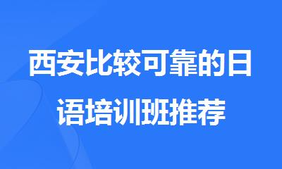 西安比较可靠的日语培训班推荐