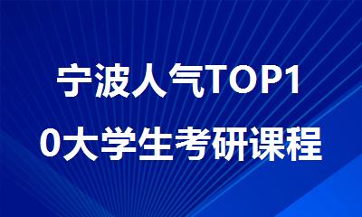 宁波人气TOP10大学生考研课程培训班排行榜名单出炉