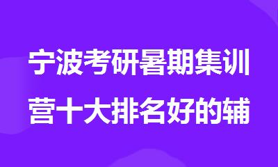 宁波考研暑期集训营十大排名好的辅导机构名单推荐