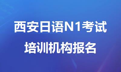 西安日语N1考试培训机构报名