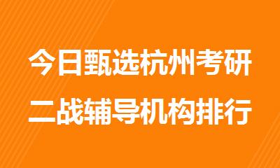今日甄选杭州考研二战辅导机构排行榜名单汇总