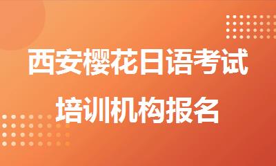 西安樱花日语考试培训机构报名