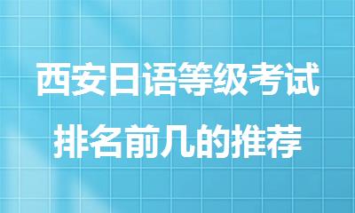 西安日语等级考试排名前几的推荐