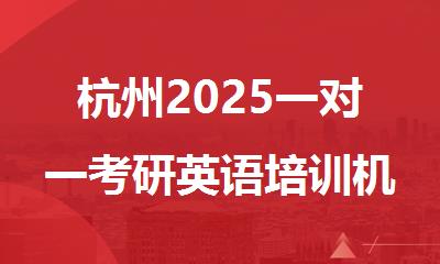 杭州2025一对一考研英语培训机构排行榜名单出炉