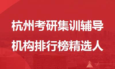 杭州考研集训辅导机构排行榜精选人气名单出炉