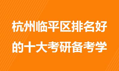 杭州临平区排名好的十大考研备考学习机构名单公布