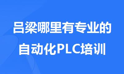 吕梁哪里有专业的自动化PLC培训学校