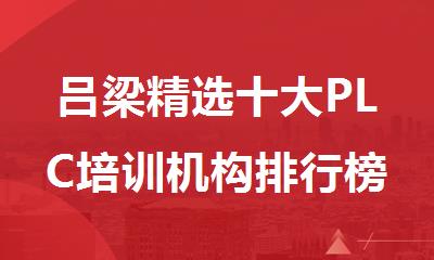 吕梁精选十大PLC培训机构排行榜一览