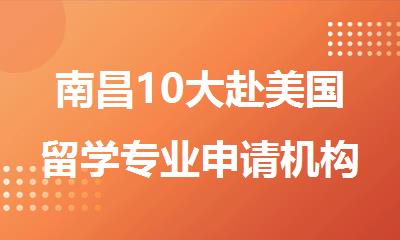南昌10大赴美国留学专业申请机构推荐名单出炉