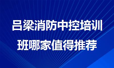 吕梁消防中控培训班哪家值得推荐