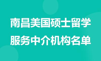 南昌美国硕士留学服务中介机构名单汇总