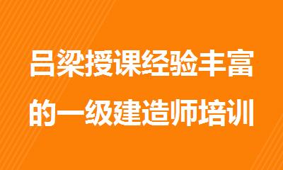 吕梁授课经验丰富的一级建造师培训班