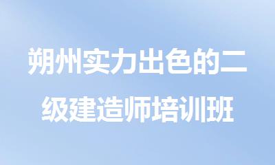 朔州实力出色的二级建造师培训班