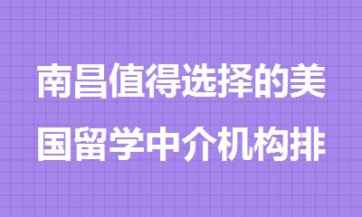 南昌值得选择的美国留学中介机构排行榜名单出炉