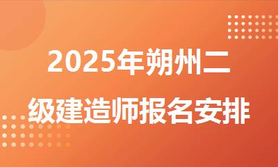 2025年朔州二级建造师报名安排