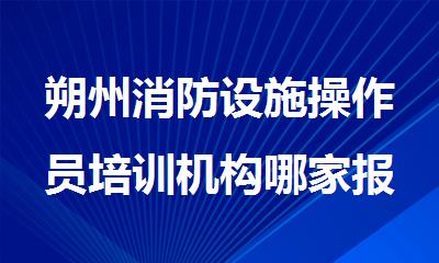 朔州消防设施操作员培训机构哪家报名火热