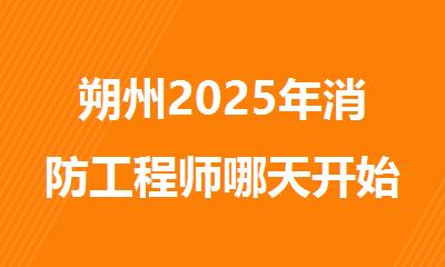 朔州2025年消防工程师哪天开始考试