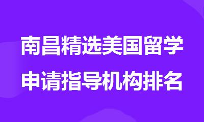 南昌精选美国留学申请指导机构排名榜名单公布