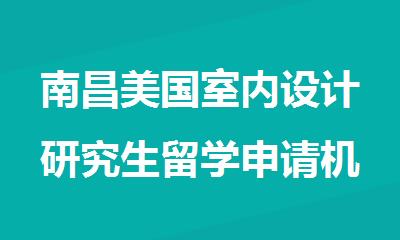 南昌美国室内设计研究生留学申请机构精选排名出炉