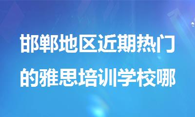邯郸地区近期热门的雅思培训学校哪家教学好