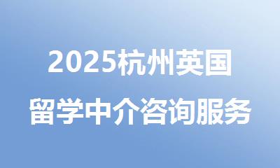 2025杭州英国留学中介咨询服务机构十大排行榜名单出炉