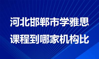 河北邯郸市学雅思课程到哪家机构比较好