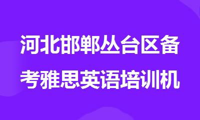 河北邯郸丛台区备考雅思英语培训机构