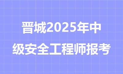 晋城2025年中级安全工程师报考条件有哪些