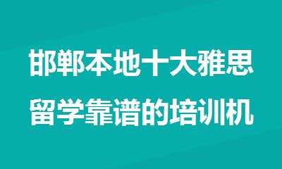 邯郸本地十大雅思留学靠谱的培训机构今日汇总