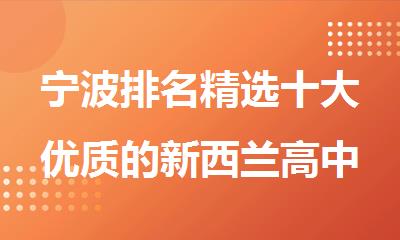 宁波排名精选十大优质的新西兰高中留学中介机构名单出炉