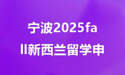 宁波2025fall新西兰留学申请机构排行榜名单出炉