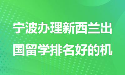 宁波办理新西兰出国留学排名好的机构名单汇总