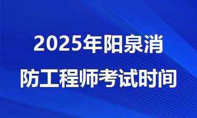 2025年阳泉消防工程师考试时间及合格标准