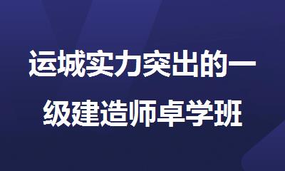 运城实力突出的一级建造师卓学班