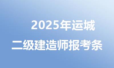 　2025年运城二级建造师报考条件参考