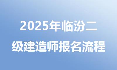2025年临汾二级建造师报名流程